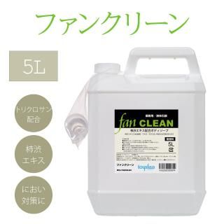 ファンクリーン 5L 業務用液体石鹸<FAN CLEAN><img class='new_mark_img2' src='https://img.shop-pro.jp/img/new/icons31.gif' style='border:none;display:inline;margin:0px;padding:0px;width:auto;' />