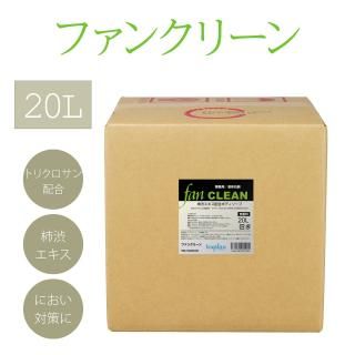 ファンクリーン 20L 業務用液体石鹸<FAN CLEAN><img class='new_mark_img2' src='https://img.shop-pro.jp/img/new/icons31.gif' style='border:none;display:inline;margin:0px;padding:0px;width:auto;' />