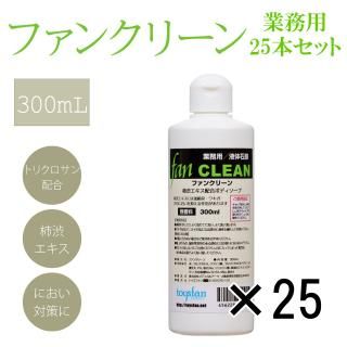 �ե��󥯥꡼�� 300ml��25�� ��̳�ѱ����и���FAN CLEAN��<img class='new_mark_img2' src='https://img.shop-pro.jp/img/new/icons31.gif' style='border:none;display:inline;margin:0px;padding:0px;width:auto;' />