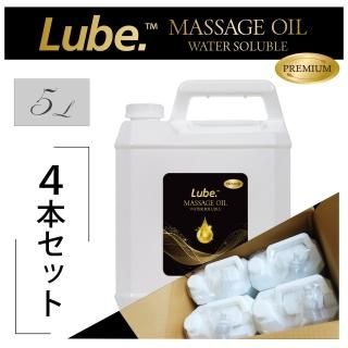 Lube リューブ プレミアムマッサージオイル 水溶性 5L×4本セット 高濃度(約24.4kg)