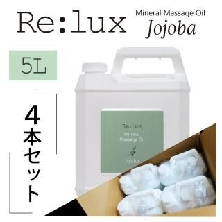 Re:lux(リラックス)ホホバ油配合マッサージオイル 5L×4本セット<img class='new_mark_img2' src='https://img.shop-pro.jp/img/new/icons33.gif' style='border:none;display:inline;margin:0px;padding:0px;width:auto;' />