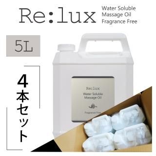 Re:lux(リラックス)ウォーターソルブル 水溶性マッサージオイル 5L×4本セット<img class='new_mark_img2' src='https://img.shop-pro.jp/img/new/icons33.gif' style='border:none;display:inline;margin:0px;padding:0px;width:auto;' />