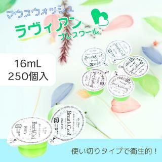 ラヴィアン ブレスクール 16ml×250個入り 使いきりカップ状マウスウォッシュ ※軽減税率対象商品