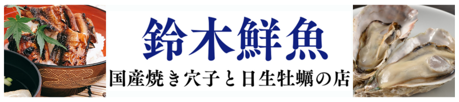 鈴木鮮魚 国産焼き穴子と日生牡蠣の店