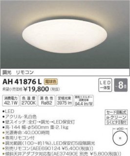 ߾ KOIZUMI LED󥰥饤 Ĵ 8 ⥳ AH41876L