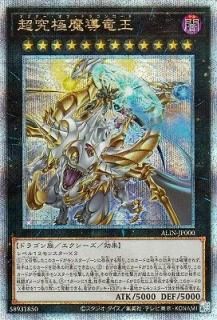 遊戯王　超究極魔導竜王 25th 超究極魔導竜王 25thシークレット 【プレイ用】《ALIN-JP000QCSE