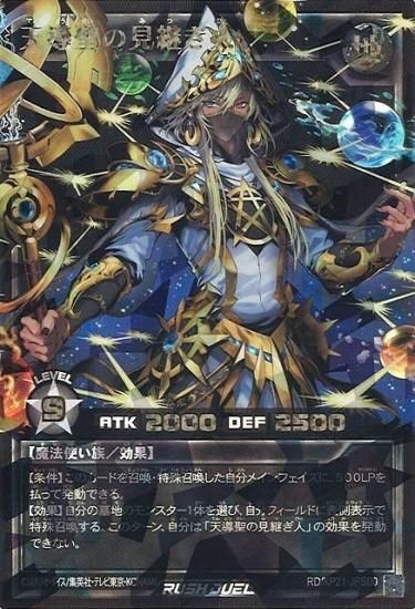 遊戯王　天導聖の見継ぎ人　オーバーラッシュレア 天導聖の見継ぎ人 オーバーラッシュ 【プレイ用】《RD/KP21