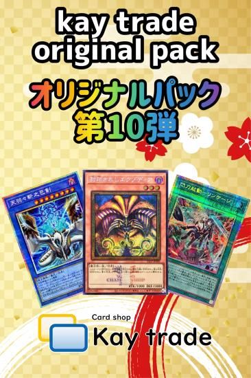 遊戯王OCGオリジナルパック第10弾｜遊戯王カード買取・販売