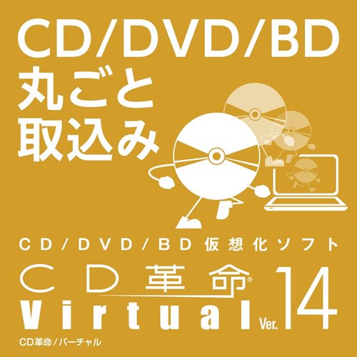 CD革命/Virtual Ver.14 ダウンロード版 - ファンクションオンラインショップ ダウンロード版