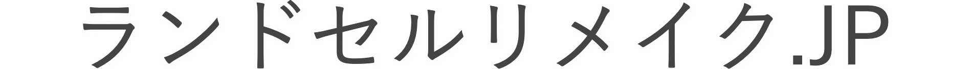 ランドセルリメイク.JP