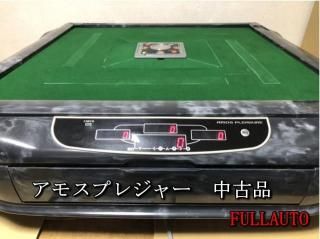 中古 全自動麻雀卓 アモスシリーズ 販売 - 麻雀用具のフルオート