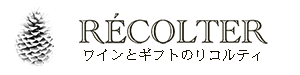 ワインとギフトのリコルティ