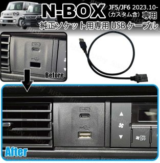 N-BOX JF5 JF6 å USB֥ ҳʥӤȤ³ USBץ ѥ֥ ۥ NBOX ҳʥӼեåȤȰ