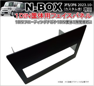  N-BOX JF5 JF6 1DINѥեѥͥ ҳʥӥեƥ󥰤1DINǥ ѥͥ ܱѥͥ ʥӼ ʥӥۥ NBOX