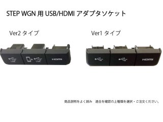 ƥåץ若(STEP WGN) HDMI&USBץ3ϢסѡUSB֥Ȥ³̵ϥפȤθ򴹤<img class='new_mark_img2' src='https://img.shop-pro.jp/img/new/icons61.gif' style='border:none;display:inline;margin:0px;padding:0px;width:auto;' />