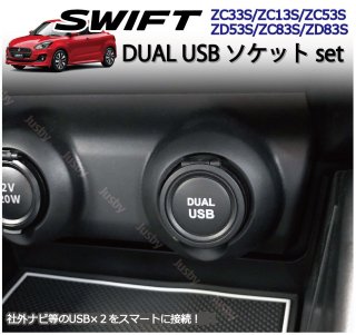  ե (ݡ)  USB2å ʥӤȤ³ åDUAL USB ѡ ꡼ å (ZC33S/ZC#3S/ZD#3S)<img class='new_mark_img2' src='https://img.shop-pro.jp/img/new/icons61.gif' style='border:none;display:inline;margin:0px;padding:0px;width:auto;' />