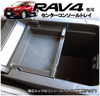 ȥ西 RAV4 (50) 󥿡󥽡ȥ쥤 ץʽƱ ʪ 󥽡BOX ѡ  ꡼ ܥ<img class='new_mark_img2' src='https://img.shop-pro.jp/img/new/icons61.gif' style='border:none;display:inline;margin:0px;padding:0px;width:auto;' />