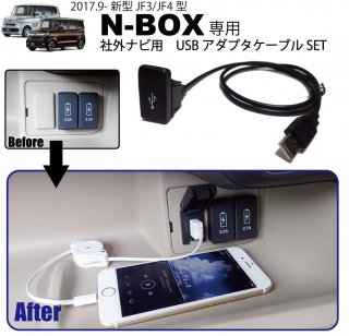 ۥ  N-BOX ( JF3 JF4 ) ҳʥ USBץ ֥ SET USBåɲ HONDA NBOX ʥӼդåȤȰ ѡ ꡼<img class='new_mark_img2' src='https://img.shop-pro.jp/img/new/icons61.gif' style='border:none;display:inline;margin:0px;padding:0px;width:auto;' />