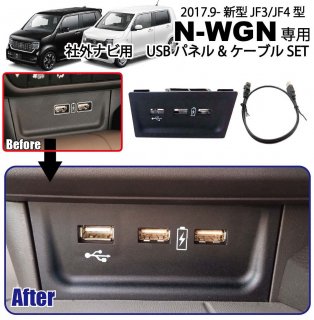 ۥ  N-WGN JH3 JH4  USBѥͥ Ver2 USB֥륻å ҳʥ դ ʥ դKITȰ ѡ ꡼ USB NWGN HONDA<img class='new_mark_img2' src='https://img.shop-pro.jp/img/new/icons61.gif' style='border:none;display:inline;margin:0px;padding:0px;width:auto;' />