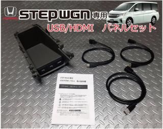 ۥ ƥåץ若(STEP WGN) (RP1,2,3,4,5)ѡUSB/HDMIѥͥ륻å USB&amp;̿ ʥӼդåȤȰ ۥ