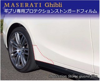 ޥƥ ֥  ȥ󥬡ɥե ݸե ݸ Maserati ghibli M157 Protection Stone guard film ѡ ꡼<img class='new_mark_img2' src='https://img.shop-pro.jp/img/new/icons61.gif' style='border:none;display:inline;margin:0px;padding:0px;width:auto;' />