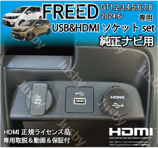 ե꡼ GT ʥ USB/HDMIåSET HDMI ߥ顼 HDMIץ FREED GT ꡼ ѡ USBݡ<img class='new_mark_img2' src='https://img.shop-pro.jp/img/new/icons61.gif' style='border:none;display:inline;margin:0px;padding:0px;width:auto;' />