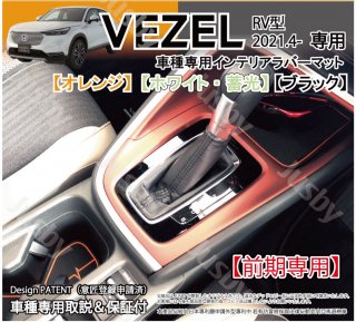   RV ƥꥢСޥå ޥå (//) VEZEL  ۲ɻ ɥޥå ꡼ եѡ ۥ RV3,4,5,6<img class='new_mark_img2' src='https://img.shop-pro.jp/img/new/icons61.gif' style='border:none;display:inline;margin:0px;padding:0px;width:auto;' />