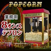 ̳ѥݥåץ᡼POPCORN MACHINE PRO