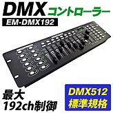 ơDMXȥ顼EM-DMX192