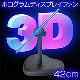 ӽФ3Dۥǥץ쥤ե42cm