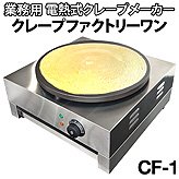 ̳ ŵ졼ץ᡼Crepe Factory One1450W