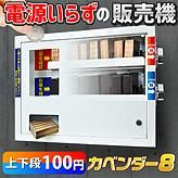 無人販売機　引取限定 自販機・無人販売機 - eモンズ (公式) 本店ストア