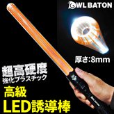 뤤桪LEDͶƳOwl Baton