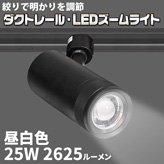 ʤĴǤڥȥ졼롦LED饤ȡ25W  DZ-60K25W