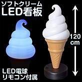 ソフト・アイスクリームの販売の必需品【ソフトクリームLED看板 120cm】