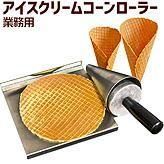 業務用【アイスクリーム コーンローラー】巻き付け器具
