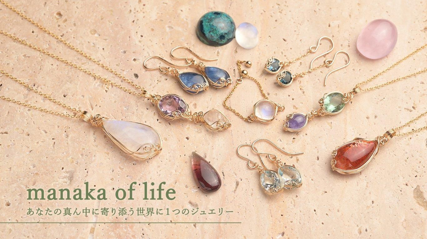 天然石ジュエリー・ワイヤーラッピングアクセサリー｜manaka of life
