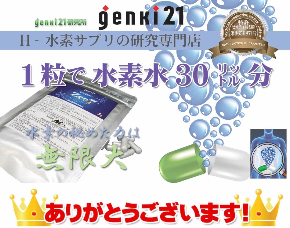 今、話題のゼオライトが入ったケイ素含有水素サプリメント 『Zeo7(ゼオセブン)』【30粒入り】