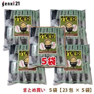 【お得なまとめ買い】竹パワーいただきます! 古来から伝わる“竹炭を食べる”習慣を豆菓子に!おいしくてクセになる♪ 健康カーボン菓子 『竹炭豆』5袋セット