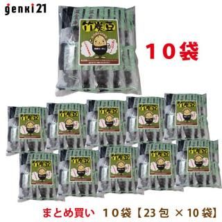 【お得なまとめ買い】竹パワーいただきます! 古来から伝わる“竹炭を食べる”習慣を豆菓子に!おいしくてクセになる♪ 健康カーボン菓子 『竹炭豆』10袋セット