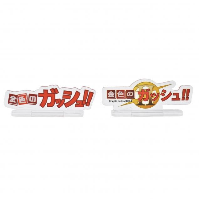 全商品 - 「金色のガッシュ！！」「金色のガッシュ！！2