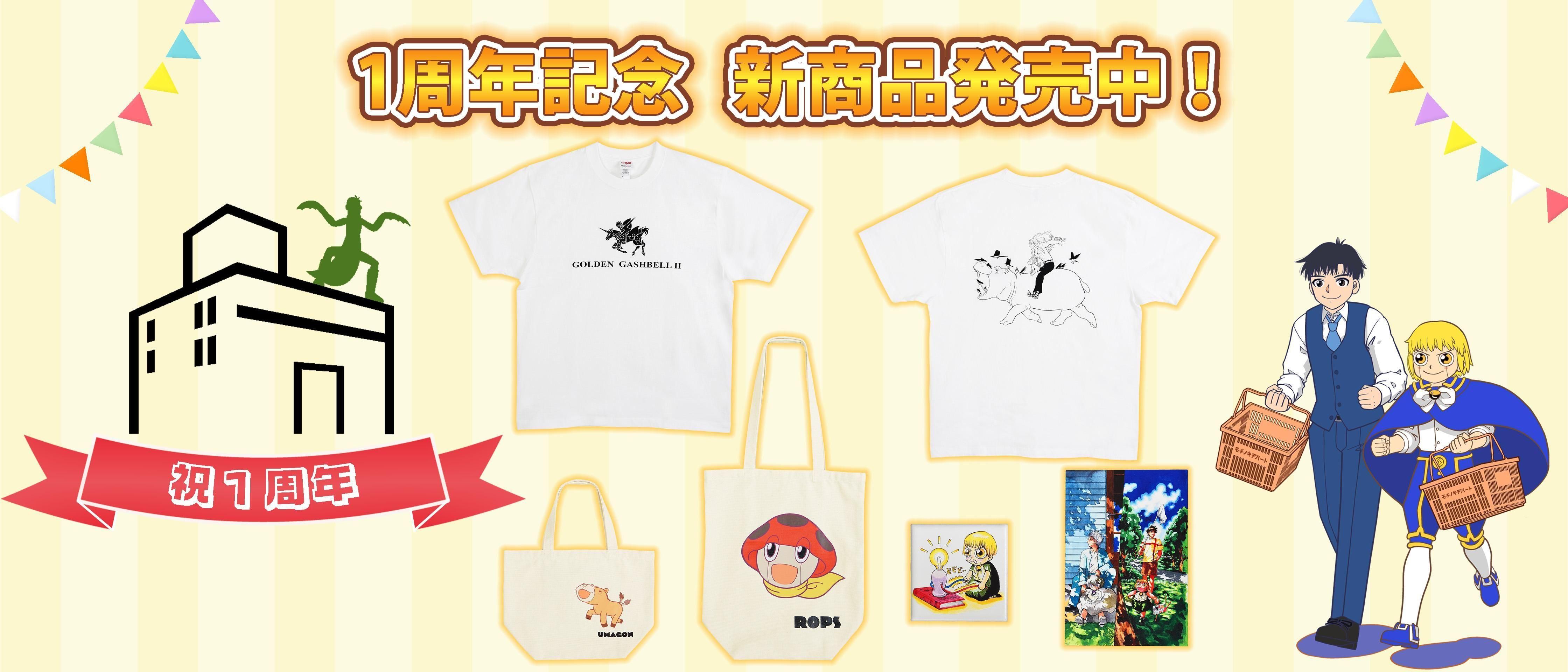 金色のガッシュ！！」「金色のガッシュ！！2」グッズ販売ショップ