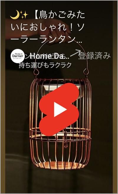 ソーラーランタンの関連動画を見る
