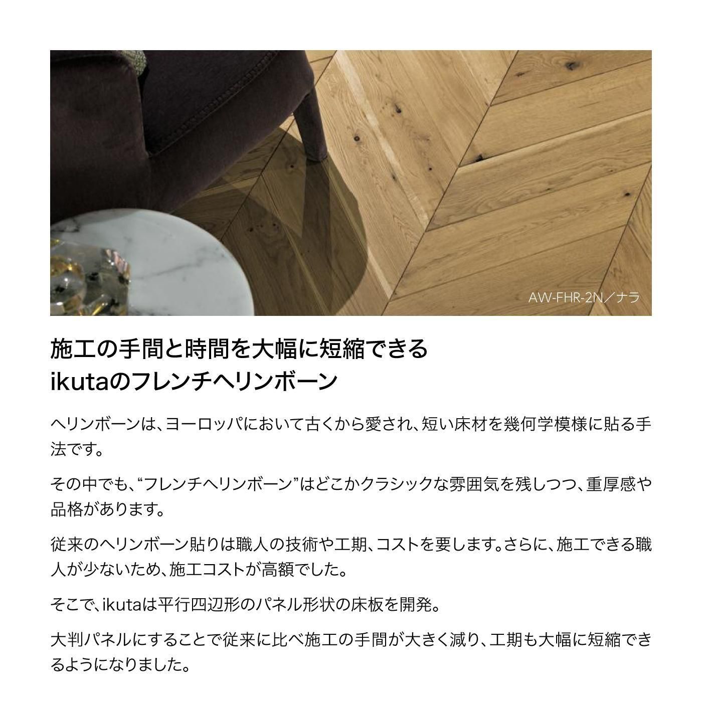 イクタ | ビンテージフロアー フレンチヘリンボーン