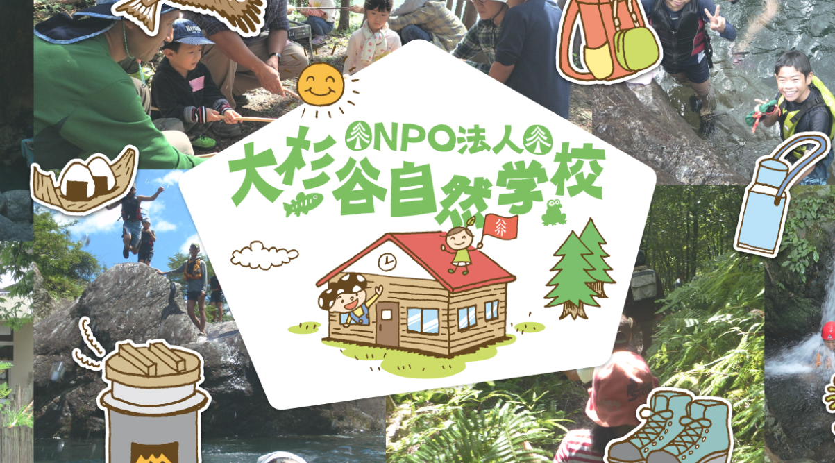大杉谷自然学校
