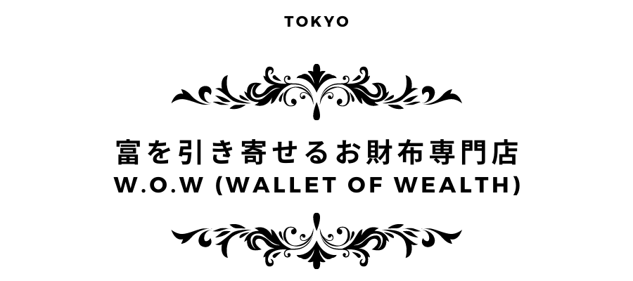 ٤󤻤뤪ŹW.o.W (wallet of wealth)