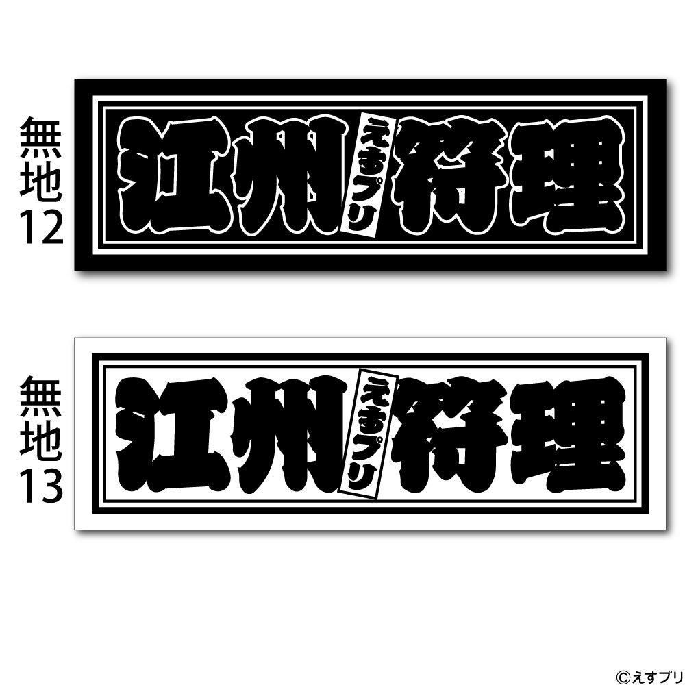 推し活,千社札,千社札シール,オリジナルシール,お名前シール