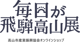 毎日が飛騨高山展｜飛騨牛・高山ラーメンなどお土産・ギフトの公式通販