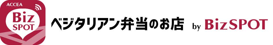 BizSPOTオリジナル ベジタリアン弁当