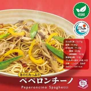 ペペロンチーノ様　❹8本 ⑤5本 ❻3本 きのこたっぷりペペロンチーノ │BizSPOT ベジタリアン弁当